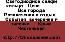 Светодиодное селфи кольцо › Цена ­ 1 490 - Все города Развлечения и отдых » События, вечеринки и тусовки   . Крым,Чистенькая